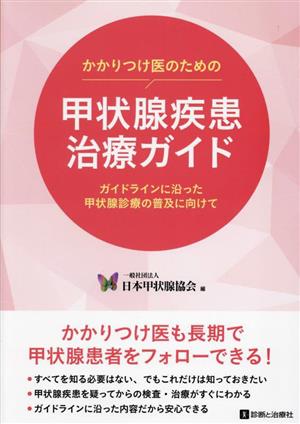 かかりつけ医のための甲状腺疾患診療ガイド ガイドラインに沿った甲状腺診療の普及に向けて