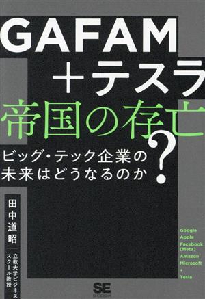 GAFAM+テスラ 帝国の存亡 ビッグ・テック企業の未来はどうなるのか？