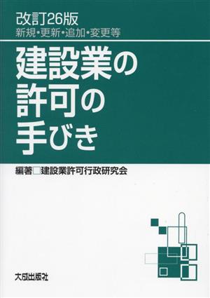 建設業の許可の手びき 改訂26版 新規・更新・追加・変更等