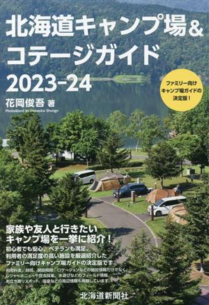 北海道 キャンプ場&コテージガイド(2023-24)