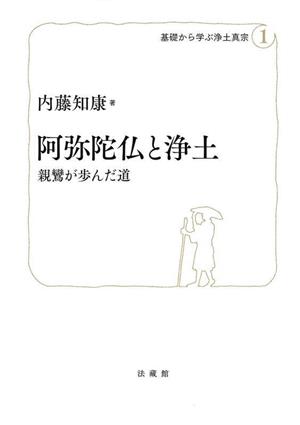 阿弥陀仏と浄土 親鸞が歩んだ道 基礎から学ぶ浄土真宗1