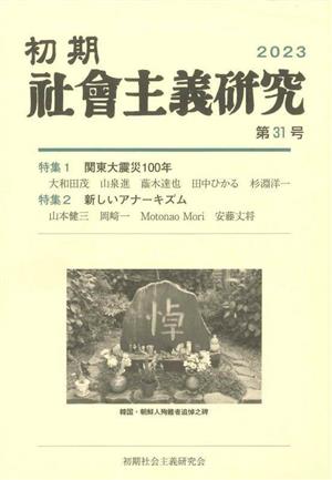 初期社会主義研究(第31号) 特集 関東大震災100年