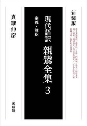 現代語訳 親鸞全集 新装版(3) 宗義・註釈