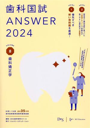 歯科国試ANSWER 2024(VOLUME 8) 歯科矯正学-歯科矯正学