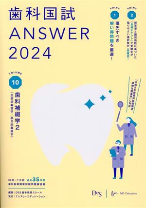 歯科国試ANSWER 2024(VOLUME 10) 歯科補綴学2(全部床義歯学/部分床義歯学)-歯科補綴学 2(全部床義歯学/部