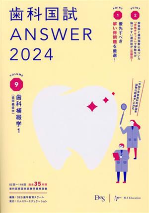 歯科国試ANSWER 2024(VOLUME 9) 歯科補綴学1(歯冠義歯学)-歯科補綴学 1