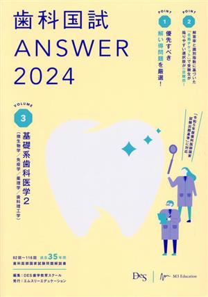 歯科国試ANSWER 2024(VOLUME 3) 基礎系歯科医学2(微生物学/免疫学/薬理学/歯科理工学)-基礎系歯科医学 2(微生物学/免疫学