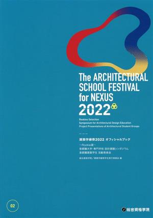 建築学縁祭2022 オフィシャルブック(2022)