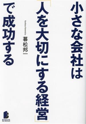 小さな会社は「人を大切にする経営」で成功する