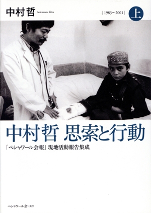 中村哲 思索と行動(上) 「ペシャワール会報」現地活動報告集成 1983～2001