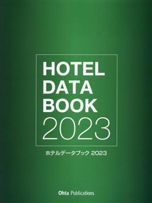 ホテルデータブック(2023)