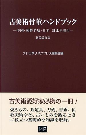 古美術骨董ハンドブック 新装改訂版 中国・朝鮮半島・日本対比年表付