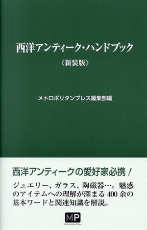 西洋アンティーク・ハンドブック 新装版