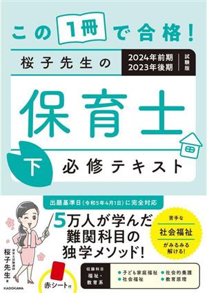 桜子先生の保育士必修テキスト 2024年前期・2023年後期試験版(下) この1冊で合格！