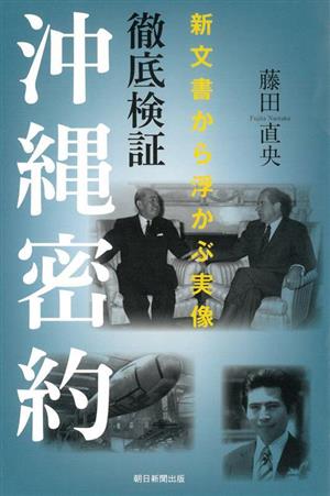 徹底検証 沖縄密約 新文書から浮かぶ実像 朝日選書