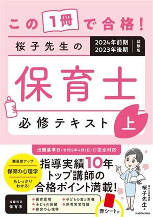 桜子先生の保育士必修テキスト 2024年前期・2023年後期試験版(上) この1冊で合格！