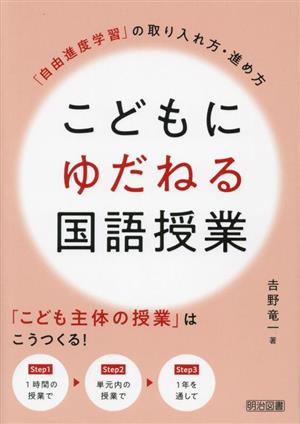 こどもにゆだねる国語授業 「自由進度学習」の取り入れ方・進め方