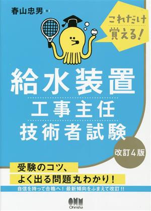 これだけ覚える！給水装置工事主任技術者試験 改訂4版