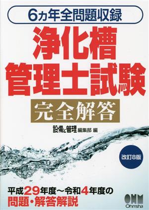 浄化槽 管理士試験 完全解答 改訂8版 6ヵ年全問題収録