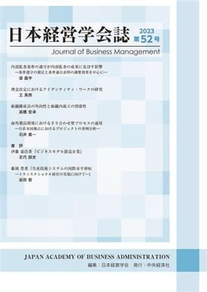 日本経営学会誌(第52号)