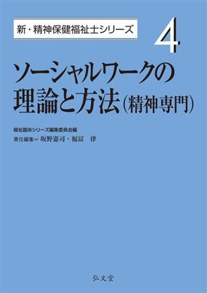 ソーシャルワークの理論と方法(精神専門) 新・精神保健福祉士シリーズ4