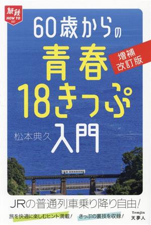 60歳からの青春18きっぷ入門 増補改訂版 旅鉄HOW TO007