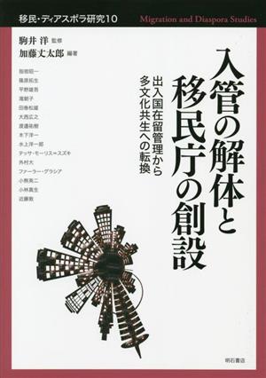 入管の解体と移民庁の創設 出入国在留管理から多文化共生への転換 移民・ディアスポラ研究10