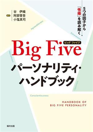 Big Five パーソナリティ・ハンドブック 5つの因子から「性格」を読み解く