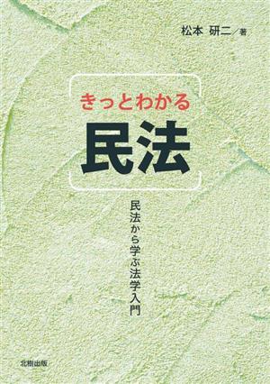 きっとわかる民法 民法から学ぶ法学入門