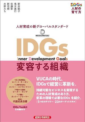 IDGs 変容する組織