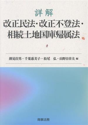 詳解 改正民法・改正不登法・相続土地国庫帰属法