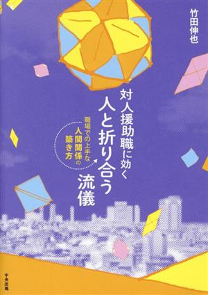 対人援助職に効く人と折り合う流儀 職場での上手な人間関係の築き方