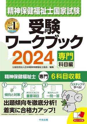 精神保健福祉士国家試験 受験ワークブック 専門科目編(2024)