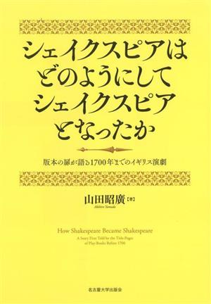 シェイクスピアはどのようにしてシェイクスピアとなったか 版本の扉が語る1700年までのイギリス演劇