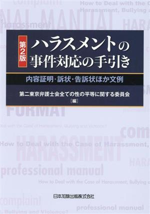 ハラスメントの事件対応の手引き 第2版 内容証明・訴状・告訴状ほか文例