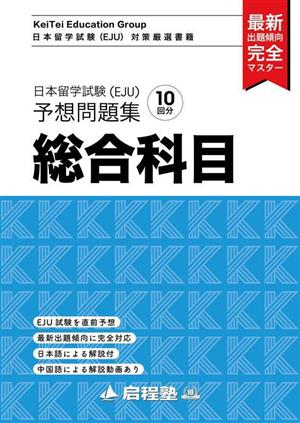 日本留学試験(EJU)予想問題集 総合科目 啓程塾日本留学試験(EJU)対策厳選書籍