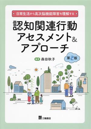 日常生活から高次脳機能障害を理解する 認知関連行動アセスメント&アプローチ 第2版 日常生活から高次脳機能障害を理解する