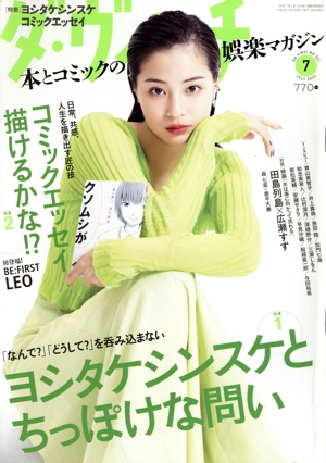 ダ・ヴィンチ(7 JULY 2023) 月刊誌