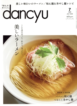 dancyu(7 JULY 2023) 月刊誌