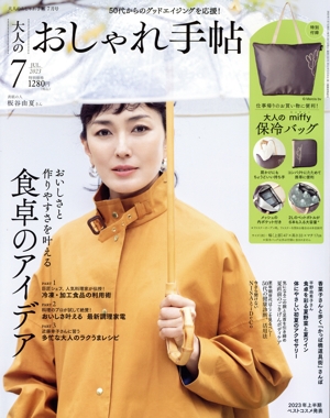 大人のおしゃれ手帖(7 JUL. 2023) 月刊誌