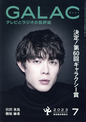 GALAC(ぎゃらく)(7 2023) 月刊誌