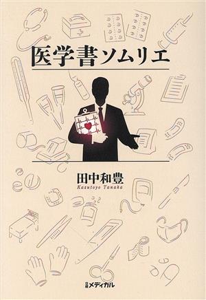 医学書ソムリエ