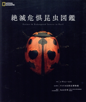 絶滅危惧昆虫図鑑 NATIONAL GEOGRAPHIC