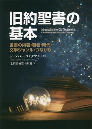 旧約聖書の基本 各書の内容・著者・時代・文学ジャンル・つながり