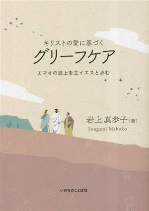 キリストの愛に基づくグリーフケア エマオの途上を主イエスと歩む