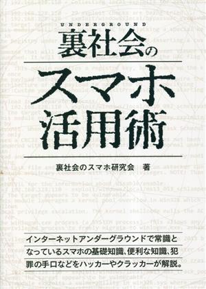 裏社会のスマホ活用術