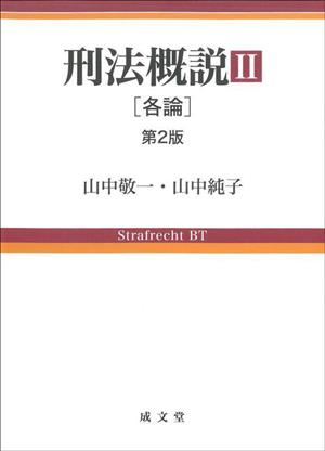 刑法概説 各論 第2版(Ⅱ)