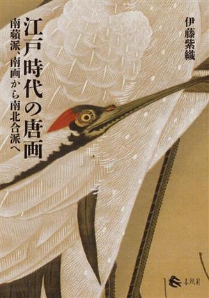 江戸時代の唐画 南蘋派、南画から南北合派へ