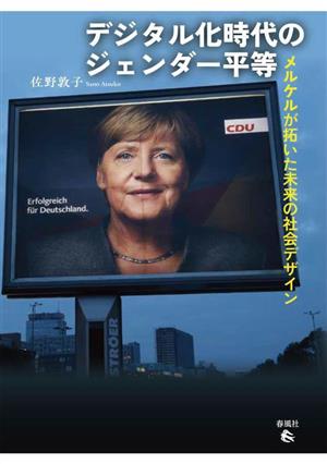 デジタル化時代のジェンダー平等 メルケルが拓いた未来の社会デザイン