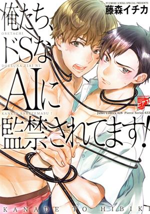 俺たち、ドSなAIに監禁されてます！ ジュネットC/ピアスシリーズ